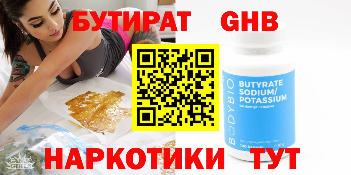 Бутират бутандиол  БУТИРАТ  Павловский Посад  Вход с VPN 