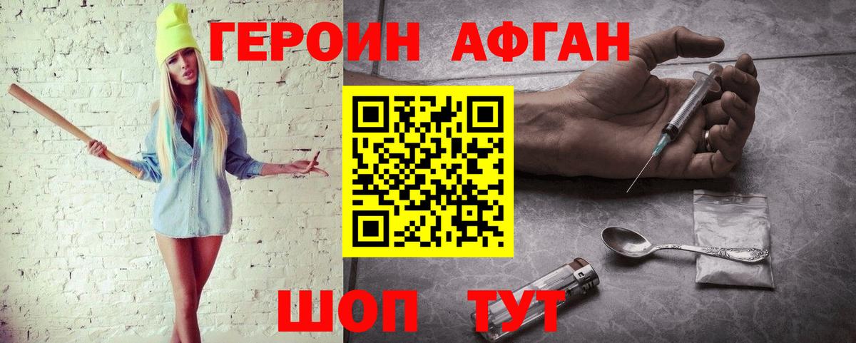 Героин Афган  Вход с VPN  Павловский Посад 